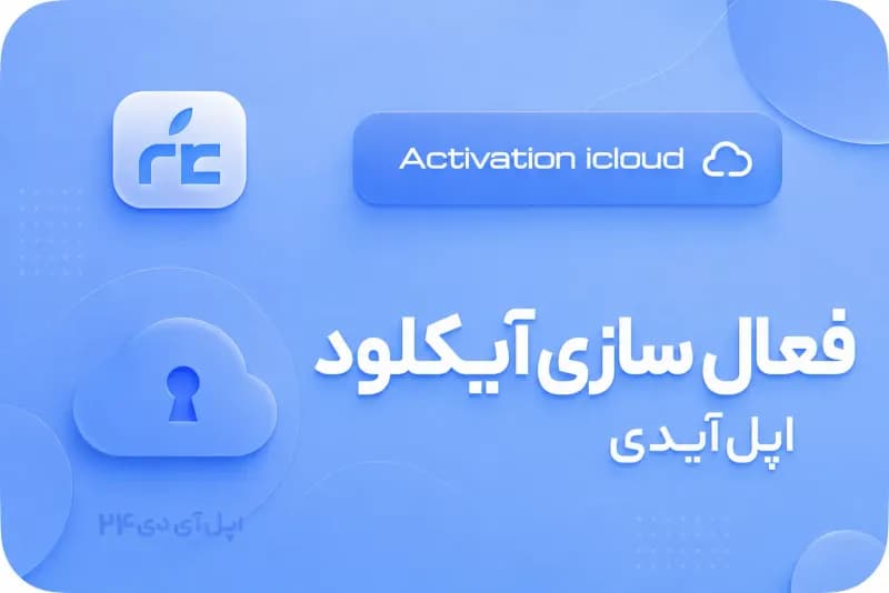 فعال سازی فضای آیکلود