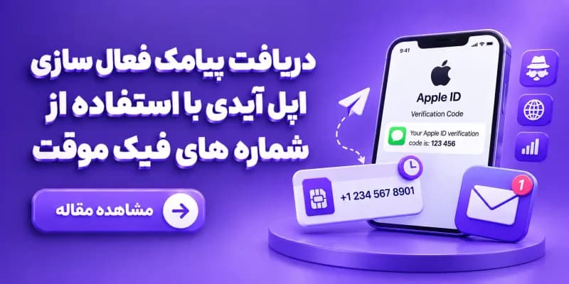 دریافت پیامک فعال سازی اپل آیدی با استفاده از شماره های فیک موقت