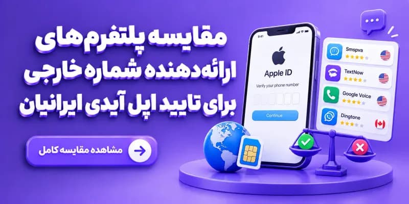 مقایسه پلتفرم های ارائه دهنده شماره خارجی برای تایید اپل آیدی ایرانیان