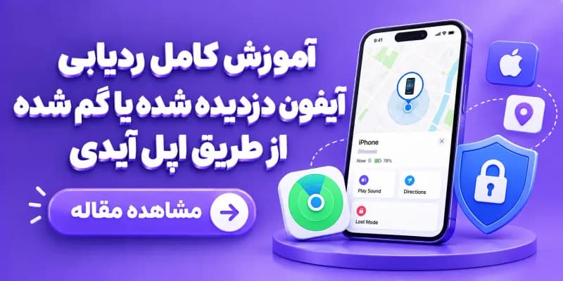 آموزش کامل ردیابی آیفون دزدیده شده یا گم شده از طریق اپل آیدی