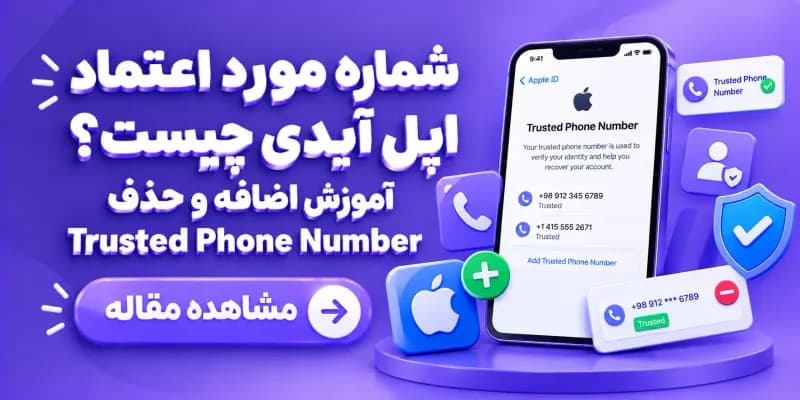 شماره مورد اعتماد اپل آیدی چیست