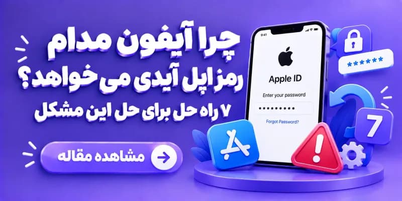 چرا آیفون مدام رمز اپل آیدی می خواهد